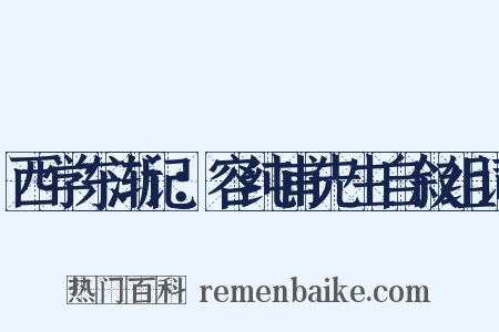 西学东渐记：容纯甫先生自叙组词是什么意思的图片